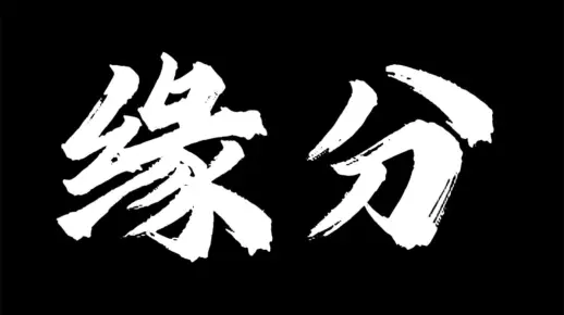 六合中间问缘分，时来运转码中游打一准确生肖,警惕虚假宣传落实,构建解答解释落实