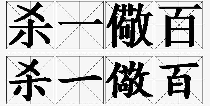 杀一儆百打一准确生肖全面释义、全面解答解释落实
