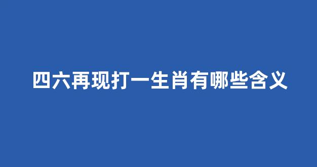 特碼自然雙数來眼前機會特碼在打一准确生肖全面释义、定量解答解释落实